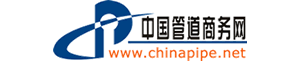 中国管道商务网